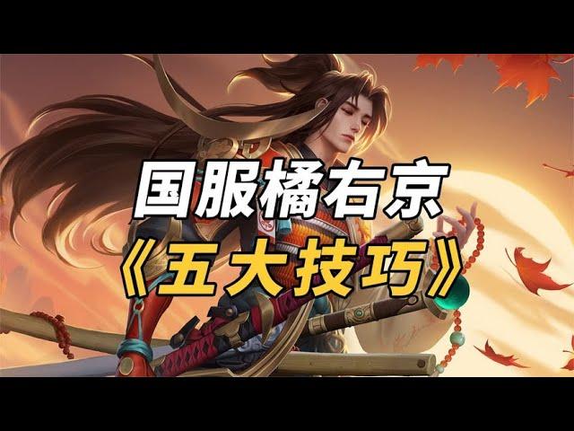 橘右京干货大全五大技巧【知哲王者百科】