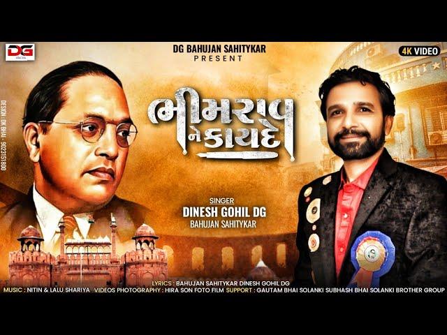 BHIMRAV Ne kayde || BÀHUJAN SAHITAYKAR DINESH GOHIL || DG 2024