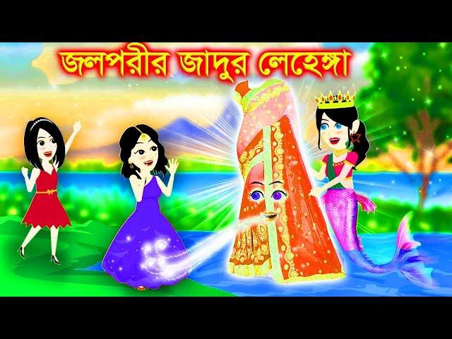 পরীর জাদুর লেহেঙ্গা । Jadur Golpo | kartun | Thakurmar Jhuli | Rupkothar Golpo | Bangla Cartoon