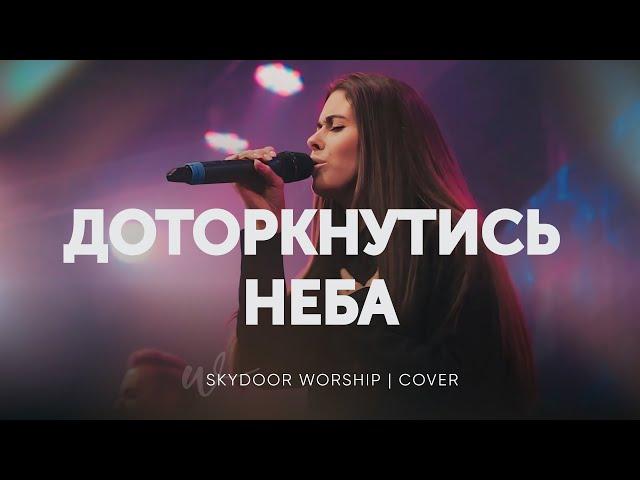 Доторкнутись Неба | Touch of Heaven - Hillsong Worship | SKYDOOR WORSHIP cover