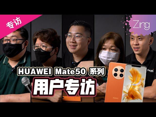 从GMS到HMS，为什么依旧选择HUAWEI品牌？听听看HUAWEI Mate50系列用户怎么说！