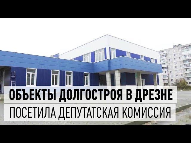 Объекты долгостроя в Дрезне посетила депутатская комиссия