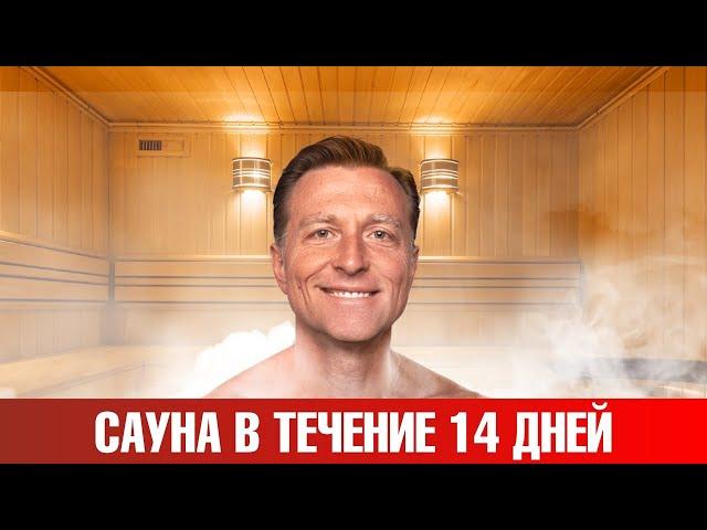 Что будет, если посещать сауну регулярно в течение 14 дней?