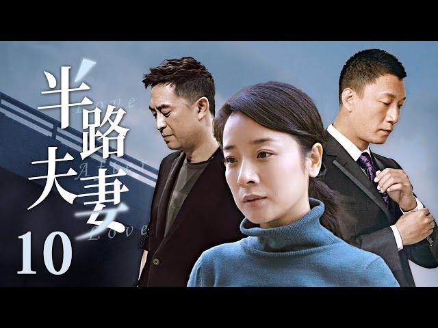 【中年爱情启示录】《半路夫妻》10（张嘉译，孙红雷，陈小艺）