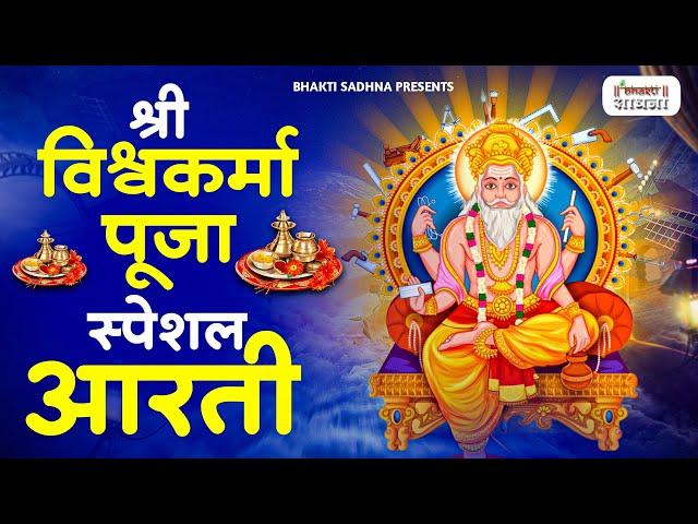 विश्वकर्मा पूजा स्पेशल आरती : Shree Vishwakarma Aarti | विश्वकर्मा पूजा | विश्वकर्मा आरती | Aarti