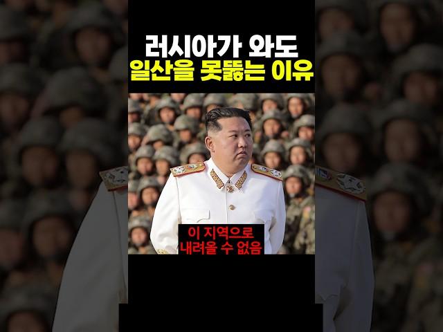 러시아가 와도 '일산'을 못뚫는 이유