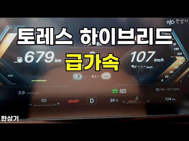 KG 모빌리티 토레스 하이브리드 급가속(KG Torres Hybrid Acceleration) - 2025.03.25