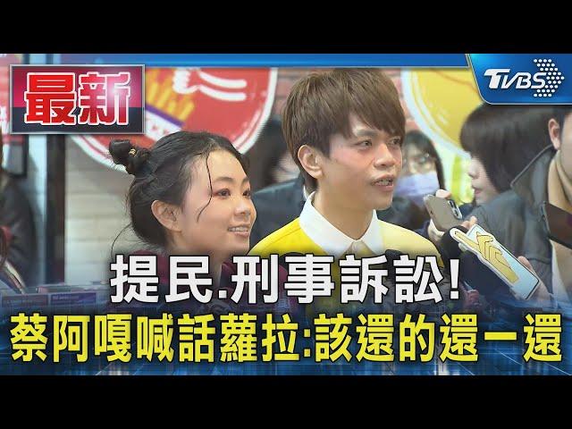 提民.刑事訴訟!  蔡阿嘎喊話蘿拉:該還的還一還｜TVBS新聞 @TVBSNEWS01