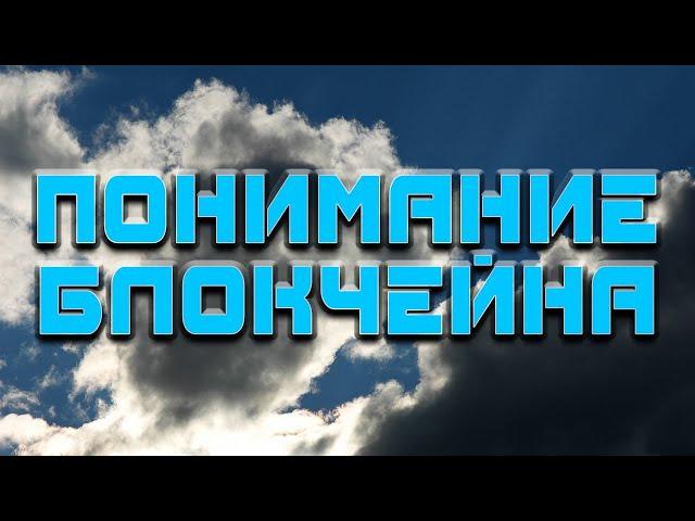 Kак преодолеть пропасть в понимании блокчейна?