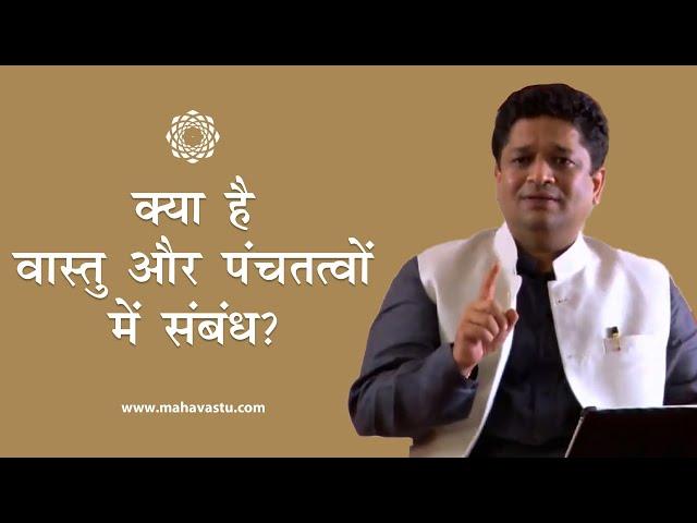 क्या है वास्तु और पंचतत्वों  में संबंध?। ख़ुशदीप बंसल । Vastu Shastra  Panchtatva, The Five Elements