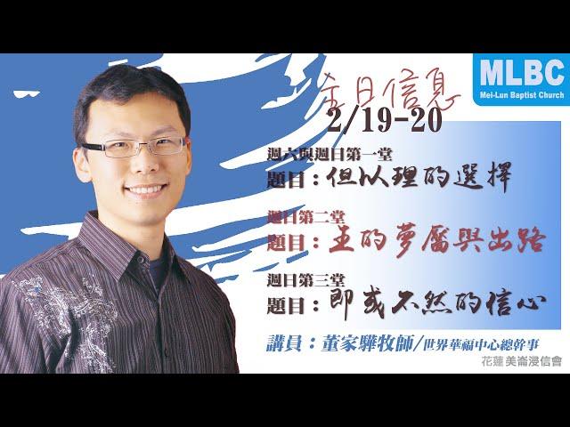 MLBC220220｜但以理的選擇