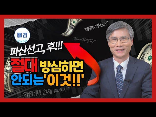 개인회생 파산선고후 절대 방심하면 안되는 이것!(첫 번째)