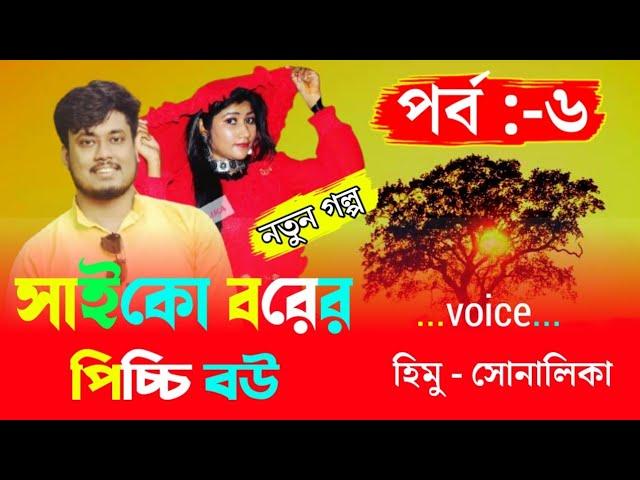 Psycho groom's little wife /সাইকো বরের পিচ্চি বউ Path:-6/cut love story/Voice Himu&Sonalika