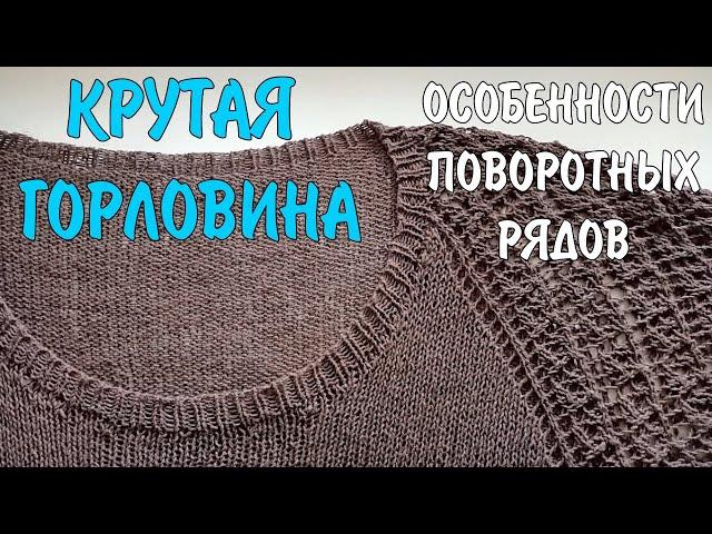 Крутая горловина