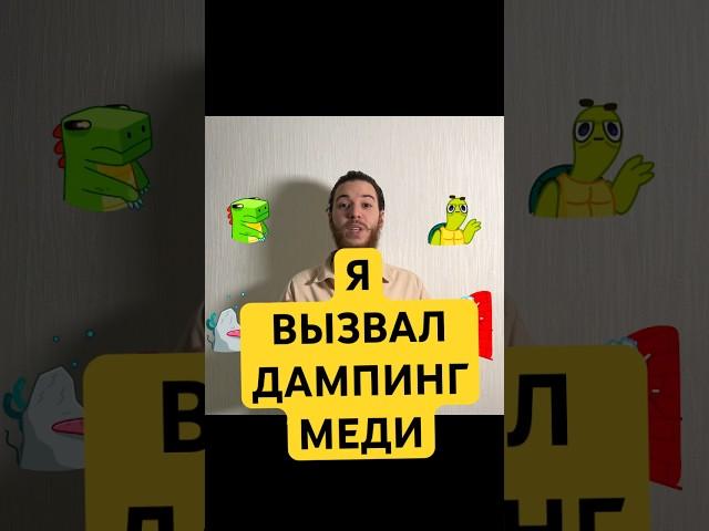 Я вызвал дампинг меди #депрессия #психологическоездоровье #психотерапия
