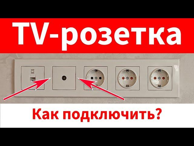 Как подключить ТВ-розетку. Установка TV-розетки своими руками. Детальная, пошаговая инструкция.