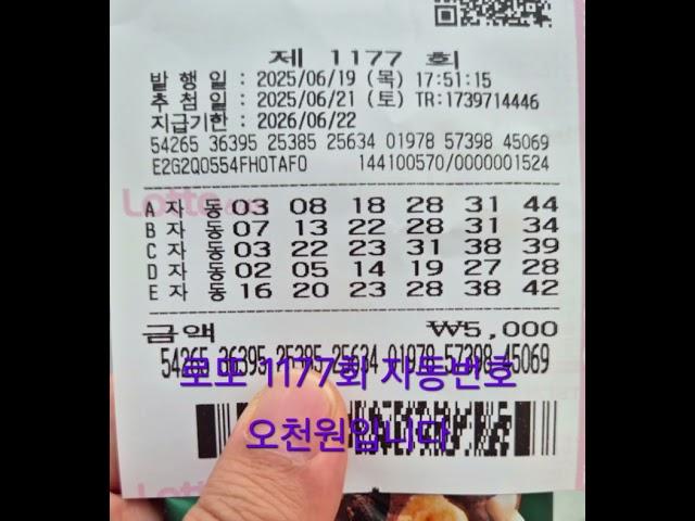 로또1177회 자동번호 #lottery #로또 #로또명당 #쌍용