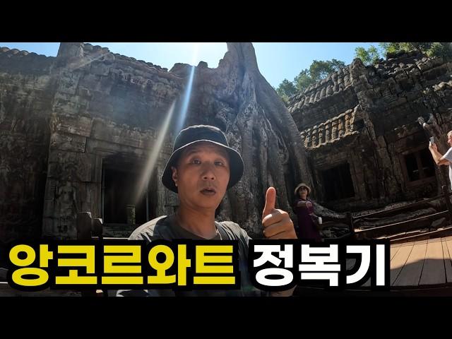 성질 급한 한국인들이 선택한 핵심 앙코르와트 탐방기 - 캄보디아 여행(3)
