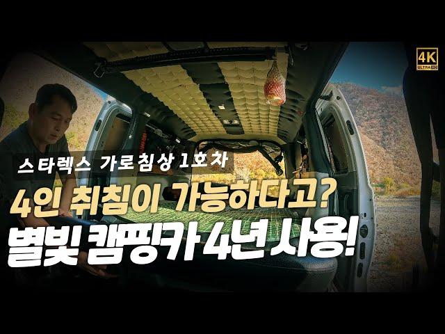 별빛 캠핑카에서 제작된 스타렉스 가로침상 (수레바퀴 캠핑카)를 소개합니다.