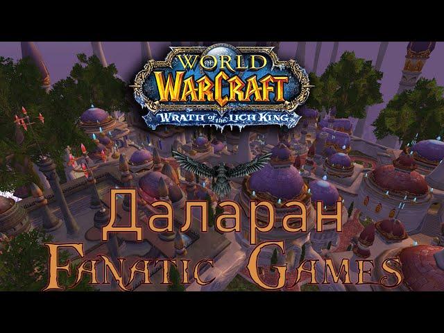 World of Warcraft: Wrath of the Lich King.Как попасть в Даларан?