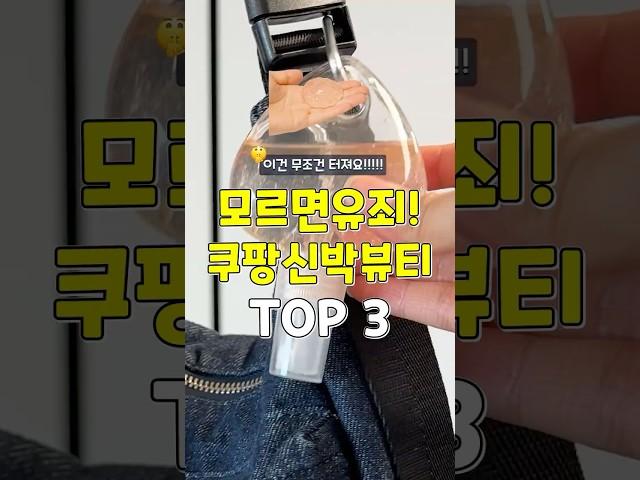 이건 무조건 터짐. 이제 모르면 유죄 쿠팡신박템 3가지 #쿠팡추천템 #추천 #꿀팁