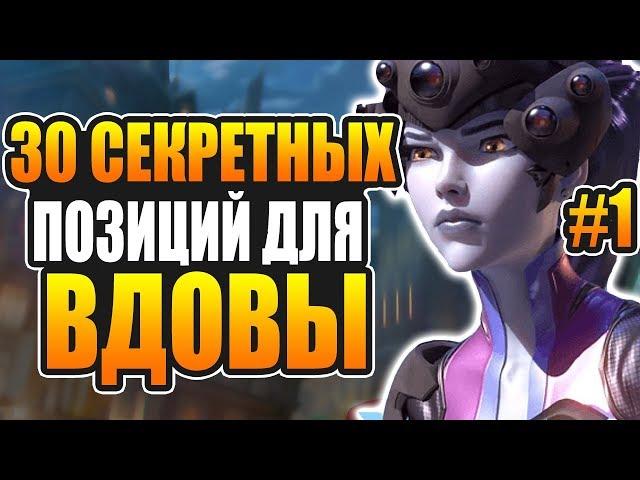 Секретные позиции для Вдовы [#1] | Overwatch вдова гайд для новичков | советы овервотч