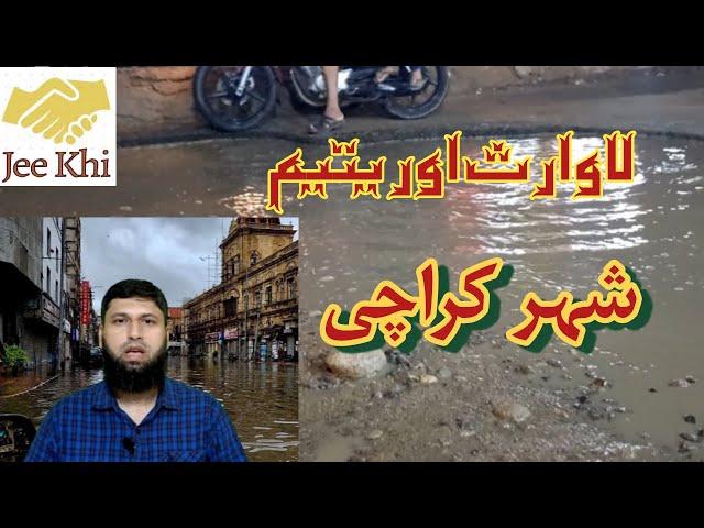 @JeeKhi La-waris Karachi (لاوارث کراچی)  After Rains #karachi #lawaris #afterrain #ytstudio #viral