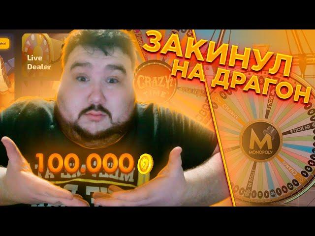 ДРАГОН МАНИ - ЗАКИНУЛ 100 000 МОНЕТ НА DRAGONMONEY ЗАНОСЫ В CRAZY TIME ЛАЙВ ДИЛЛЕРЫ