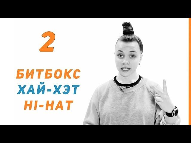 Уроки битбокса - Выпуск 2 | Хай-хэт