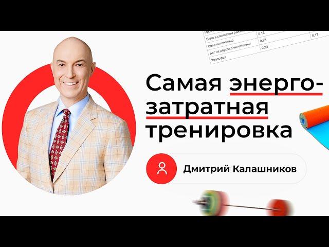 Какая самая энергозатратная тренировка?