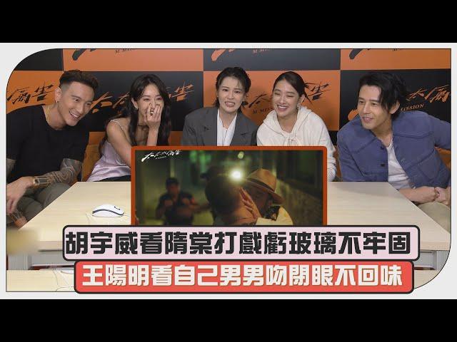 【太太太厲害】胡宇威看隋棠打戲卻在乎玻璃   演員們觀賞王陽明男男吻快笑歪