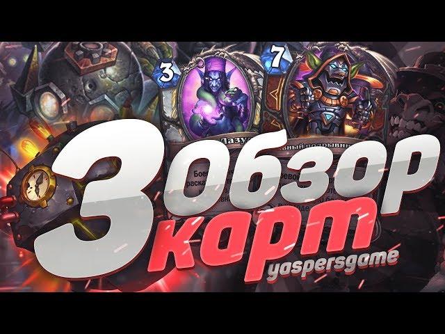 Обзор Карт 3. Hearthstone возмездие теней