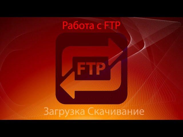 Работа с FTP на Python Загрузка Скачивание