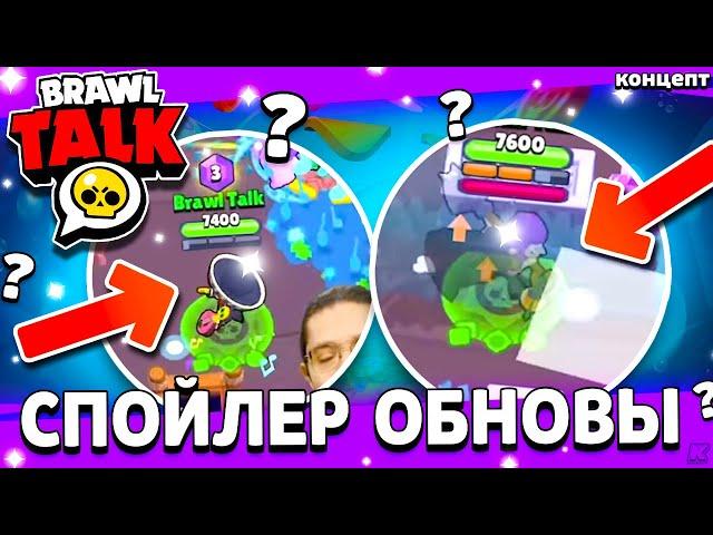 СПАЛИЛИ НОВЫЕ ГИПЕРЗАРЯДЫ - БРАВЛ ТОЛК 24 АВГУСТА - Обнова Brawl Stars - концепт