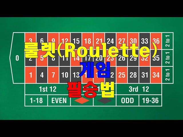 아재가 알려주는 꿀팁 ㅣ  룰렛(Roulette)게임 필승법