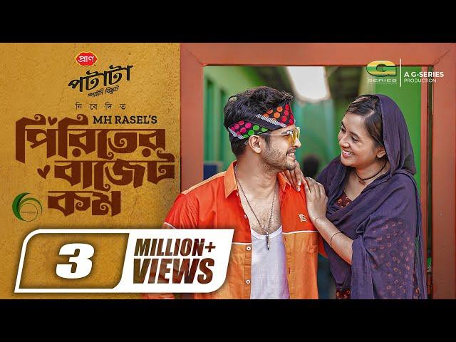 Piriter Budget Kom, পিরিতের বাজেট কম | Bangla Natok | Niloy Alamgir, Tania Bristy, Bangla Natok 2023