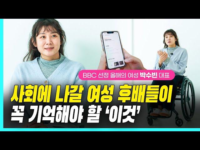 박수빈 계단뿌셔클럽 대표 |  BBC가 선정한 올해의 여성 100인, 어떻게 됐나면요...