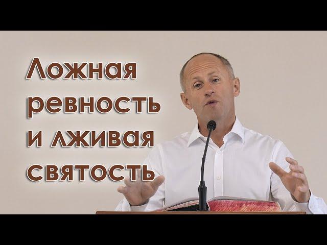 Ложная ревность и лживая святость - Иван Пендлишак