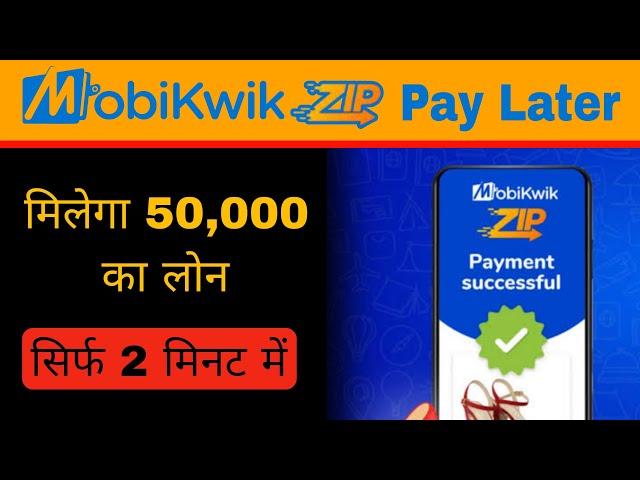 50,000 का लोन लें बिना ब्याज पर | Mobikwik Se Loan Kaise Le