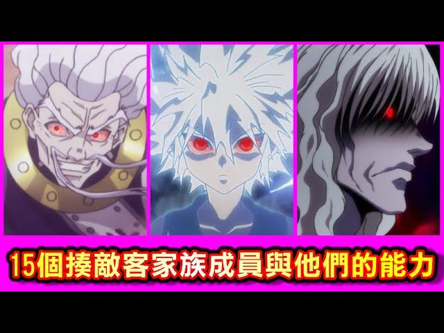 【全職獵人】15個揍敵客家族成員與他們的能力，暗殺家族全盤點！