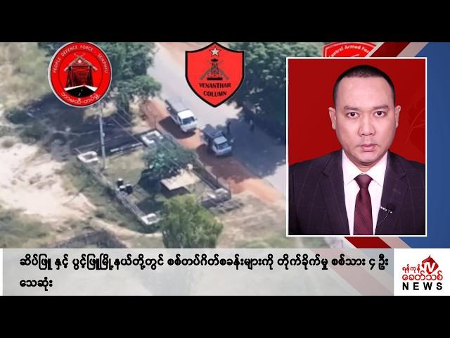 Khit Thit သတင်းဌာန၏ နိုဝင်ဘာ ၂၂ရက် ညနေပိုင်း ရုပ်သံသတင်းအစီအစဉ်
