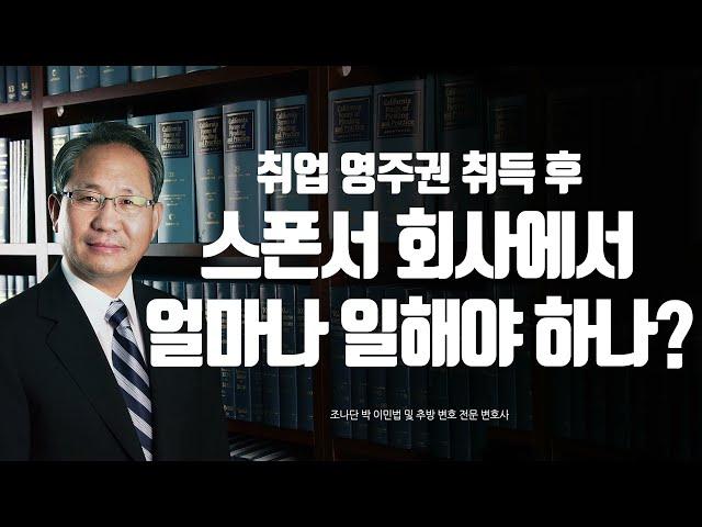 취업 영주권 취득 후 스폰서 회사에서 일해야 하는 기간