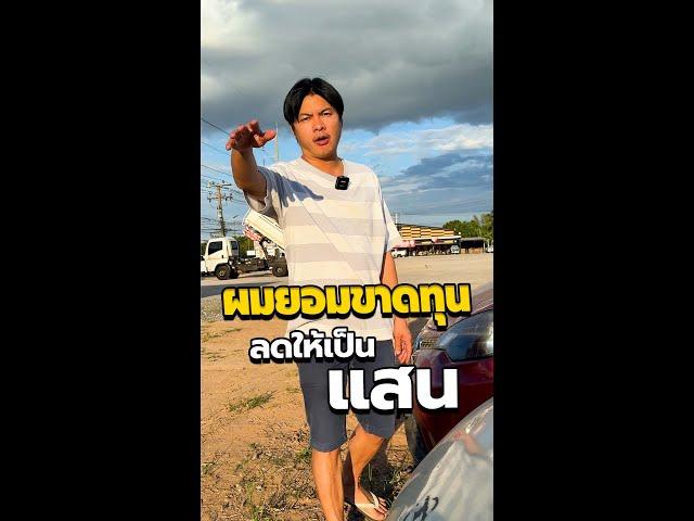 ผมยอมขาดทุน ลดให้เป็นแสน