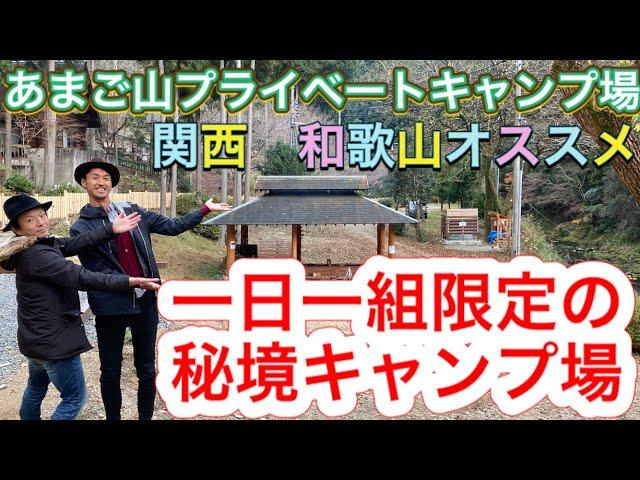 1日1組限定貸切りキャンプ場。五右衛門風呂のある秘境あまご山プライベートキャンプ場。関西和歌山オススメキャンプ場レビュー