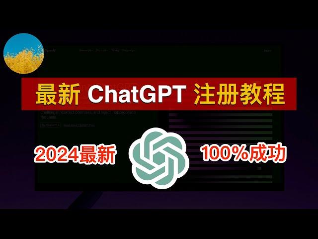 【2024最新】无需手机号注册ChatGPT教程ChatGPT账号注册一次成功、支持中文界面、在中国使用ChatGPT从未如此简单ChatGPT中国怎么用？ChatGPT注册流程｜数字牧民LC