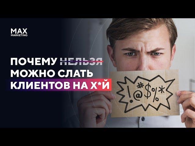 18+ ПОЧЕМУ  ̶Н̶Е̶Л̶Ь̶З̶Я̶ МОЖНО СЛАТЬ КЛИЕНТОВ НА Х*й [маркетолог Макс Белоусов]