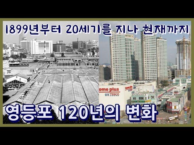 영등포 지난 120년 이야기ㅣ20세기를 지나 21세기 초반까지 변화