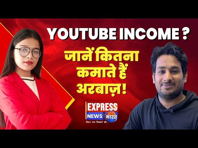 Arbaaz Vlogs income? जानें #youtube से कितना कमाते हैं... #arbaazvlogs #youtubeincome #exclusive
