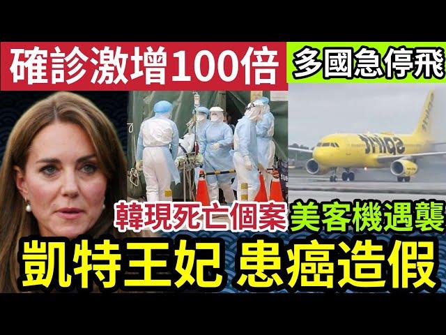 皇室大陰謀！凱特王妃被踢爆「根本冇癌症」南韓百日咳「確診人數」激增一百倍！出現死亡個案！美國客機「遭炮彈襲擊」全球多國緊急停飛！特朗普搵Elon Musk做官！14/11印度神童「預言又中」世界新聞