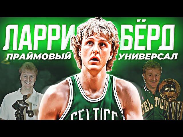 НАСКОЛЬКО ХОРОШ БЫЛ ЛАРРИ БЁРД? - ПРАЙМ СЕЗОН НБА 1985/86! #нба #ларрибёрд #берд #селтикс